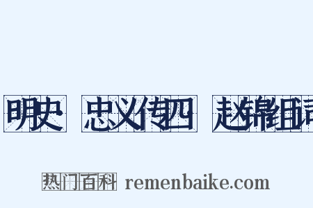 明史·忠义传四·赵锦组词是什么意思的图片